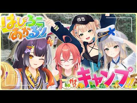 【外ロケ】女4人だけでガチキャンプに行ってみた！？【海妹四葉&鏑木ろこ&獅子堂あかり&栞葉るり/にじさんじ】 サムネイル