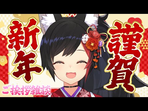 【あけおめ】新年のご挨拶！！！年越し大忙しでした！【ことよろ】 サムネイル