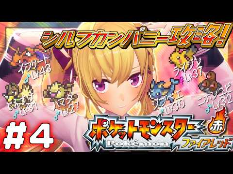 【ポケットモンスター ファイアレッド】赤🔥やってく！ 04【にじさんじ/鷹宮リオン】 サムネイル