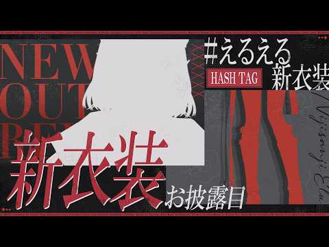【えるえる新衣装】TOKYOのNIGHT CITYに憧れたえるの「メロい」新衣装がこちら【にじさんじ/える】 サムネイル