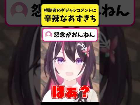 視聴者のダジャレに対して辛辣なあずきち【AZKi/ホロライブ切り抜き】shorts サムネイル