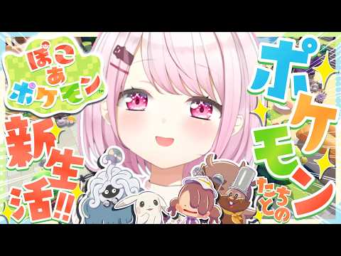 【 ぽこ あ ポケモン 】ポケモンゲーム最新作👾 ポケモンたちとの新生活👻✨！！！【 椎名唯華/nijisanji】 サムネイル