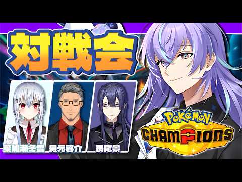 【Pokémon Champions】先輩方にオクタンほう撃ちに来ました【星導ショウ/にじさんじ】 サムネイル