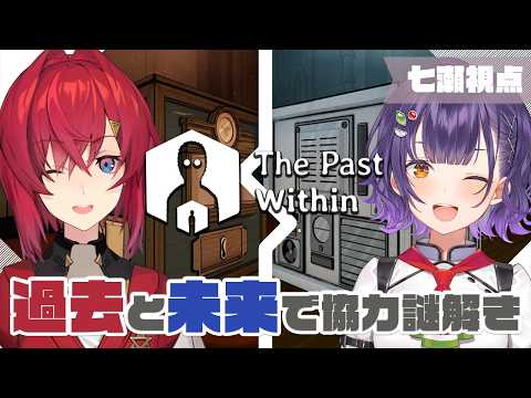 【 The Past Within 】過去と未来で見えるものが違う！？協力謎解き🔍✨【アンジュ・カトリーナさん/七瀬す… サムネイル