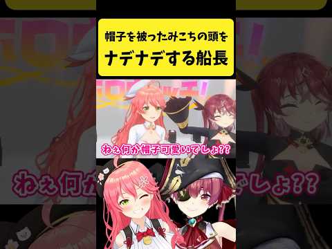 帽子を被ったみこちの頭をナデナデするマリン船長【さくらみこ/宝鐘マリン/hololive切り抜き】shorts サムネイル