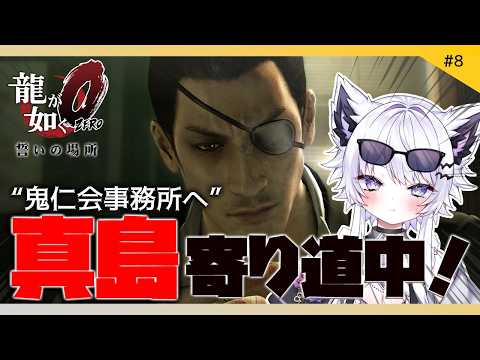 【龍が如く0 誓いの場所】鬼仁会事務所へ、真島の兄さんどうする！？※ネタバレ禁止【VTuber】8 サムネイル