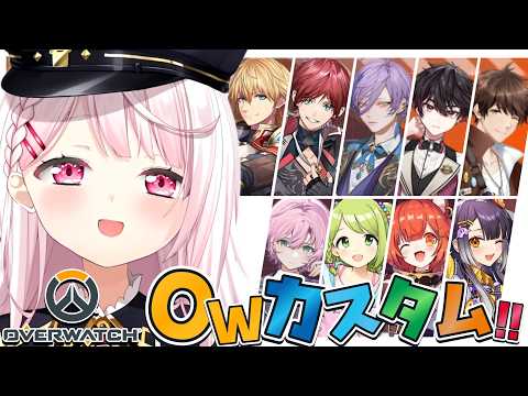 【OW】みんなでOWカスタム🔫👻！！ w/エビオ・ローレン・ネス・酒寄・スハ・夕陽リリ・森中花咲・プティ・海妹四葉 椎… サムネイル