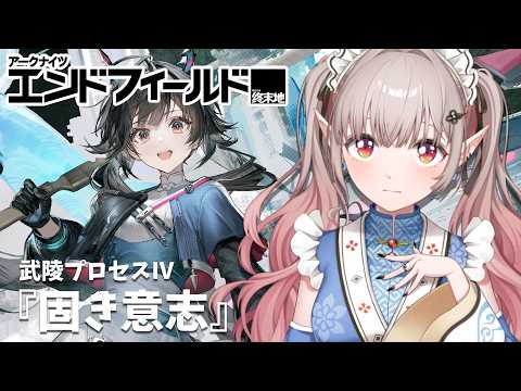 【アークナイツ：エンドフィールド】武陵プロセスⅣ『固き意志』~【にじさんじ/える】 サムネイル