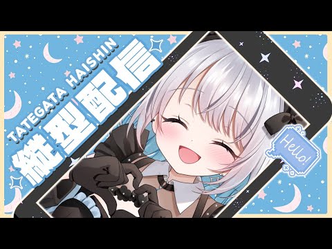 【歌枠 | 縦型】初見コメントでクライナー１本飲みますっ！飲ませてくれ！【葵井詩雫】 Vtuber | Vsinger… サムネイル