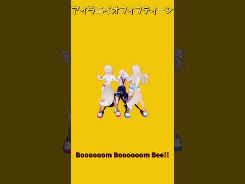 「ホロライブ」「Boooooom Boooooom Bee!!」 @FUWAMOCOch　shorts