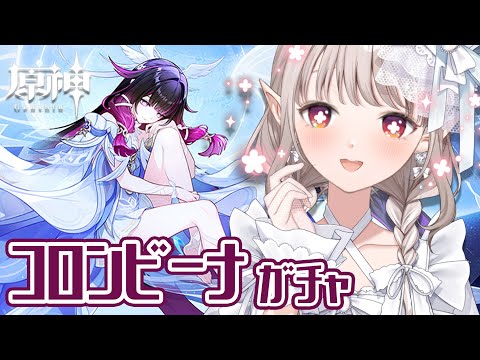 【原神】コロンビーナお迎えガチャ！さすがにお迎えさせて頂きます。【nijisanji/える】 サムネイル