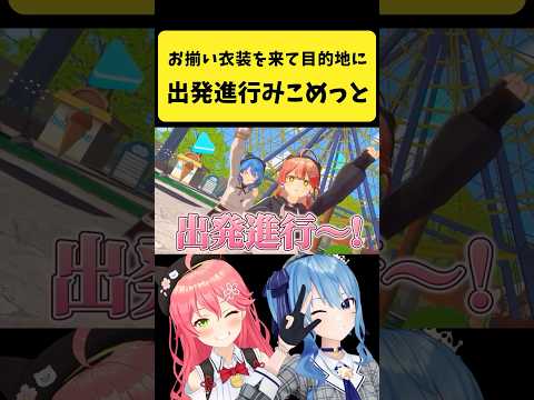 お揃い衣装を着て目的地へ出発進行みこめっと【さくらみこ/星街すいせい/hololive切り抜き】shorts サムネイル