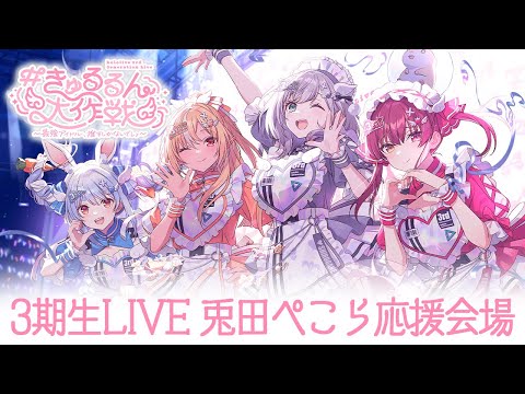 【応援枠】3期生LIVEきｔら！ぺこら応援枠はコチラ🚩ぺこ！【hololive/兎田ぺこら】 サムネイル