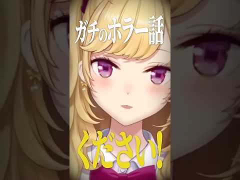 ホラーの話ください　shorts にじさんじ vtuber ＃鷹宮リオン　＃ホラー　こわい話 サムネイル