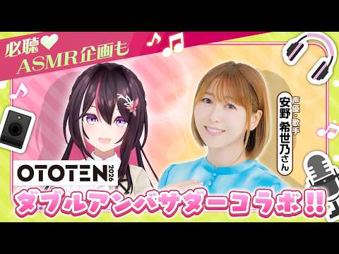 【OTOTEN2026】安野希世乃さんとダブルアンバサダー就任！今年もOTOTENを紹介します！【ホロライブ / AZ…