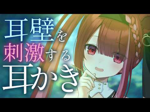 【ASMR/3Dio】耳壁をぞりぞり刺激する耳かき。極上の耳掃除。睡眠┆囁き┆Earcleaning┆Whisperi… サムネイル