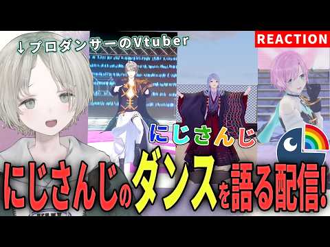 【にじさんじ】プロダンサーのVtuberがにじさんじライバーのダンス解説リアクションしてみた！【可夢ヰみふう】 サムネイル