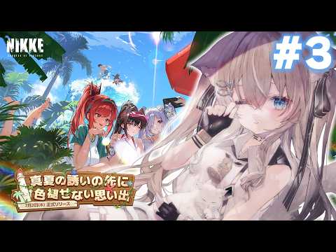 【 PR / 勝利の女神:NIKKE 】久々のニケ!夏イベを見る!【 ベルモナ/ ぶいきゃす 】