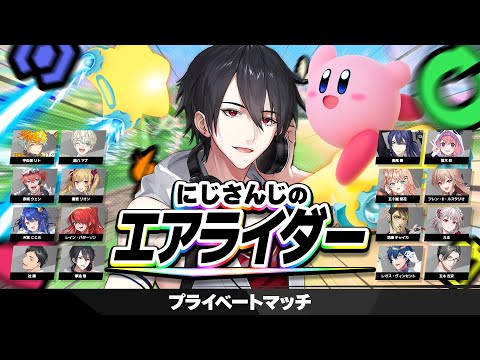 16人全員nijisanjiのプラベエアライダー | カービィのエアライダー【nijisanji/夢追翔】 サムネイル