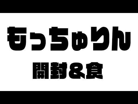 【緊急】昨年食えず一年後悔していた奴のもっちゅりん開封と食【宇佐美リト/にじさんじ】 サムネイル
