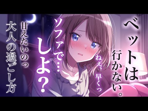 ｢ソファ…で、しょ？♡｣/甘々/誘惑/したい彼女/イチャイチャ/ サムネイル