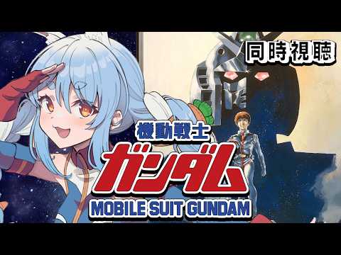 【初見】『劇場版 機動戦士ガンダム』同時視聴！！ぺこ！【hololive/兎田ぺこら】 サムネイル