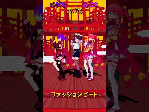 「ホロライブ」「ファッションビート　@SakuraMiko　@OozoraSubaru　shorts サムネイル