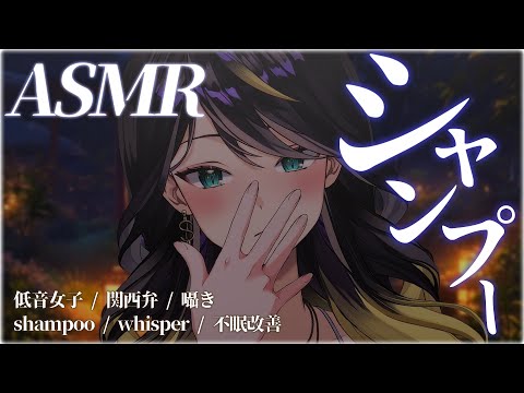 【 asmr × 高音質 】復活✨人気No.1のシャンプーASMR...あなたをしっかり癒します…💗 シャンプー 囁き… サムネイル