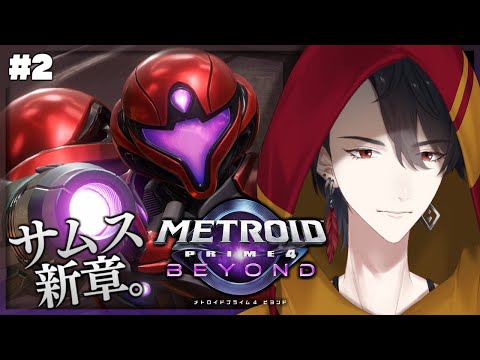 ＃02 こういうのがやりたかったんだよ | メトロイドプライム4 ビヨンド【nijisanji/夢追翔】 サムネイル