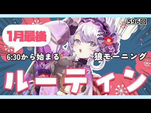【朝活VTuber】1/30（金）1月最後の「おはよう」くださーい！ 596【vtuber｜羽瑠流ウル】 サムネイル