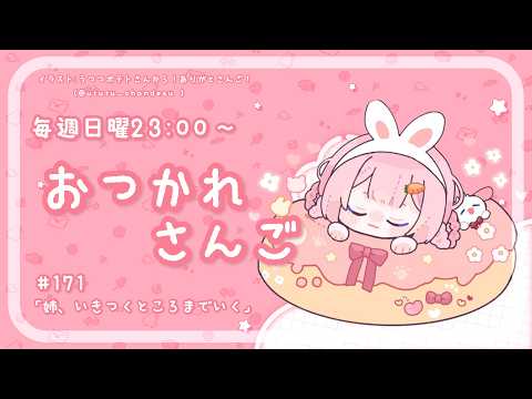 【おつかれさんご】姉、いきつくところまでいく　ゆるゆる定期雑談！第171回！【周央サンゴ】 サムネイル
