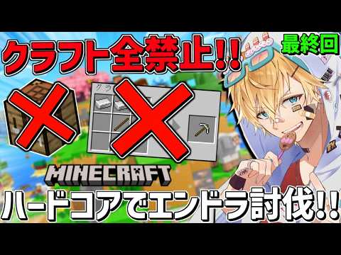 クラフト全禁止のハードコアマイクラでエンドラ討伐するまで終われません！！最終回『 Minecraft 』【 エビオ/に… サムネイル