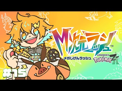 【Pokémon LEGENDS Z-A】M次元ラッシュいくぞ！！！ 15 【宇佐美リト/にじさんじ】