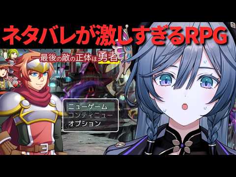 【ネタバレが激しすぎるＲＰＧ―最後の敵の正体は勇者の父―】ガチ初見【綺沙良/nijisanji】 サムネイル
