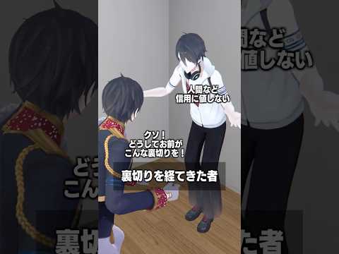 裏切りを経てきた者 夢追翔 shorts サムネイル