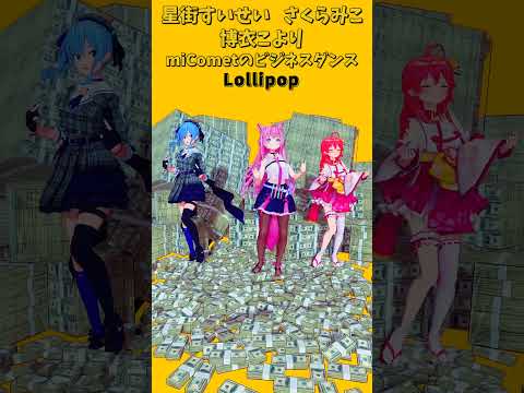 「ホロライブ」ビジネスダンス「Lollipop」@SakuraMiko　@HoshimachiSuisei @Haku…