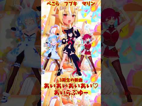 「ホロライブ」「あいあいあいあい♡あいらぶゆー」@HoushouMarine @usadapekora @Shirak… サムネイル