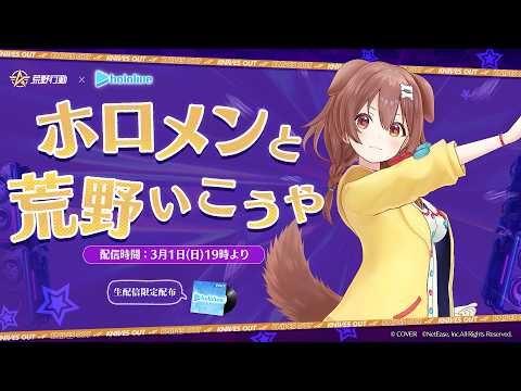 【案件】ホロメンと荒野いこうや！ころね支店【視聴者参加型あり】 サムネイル