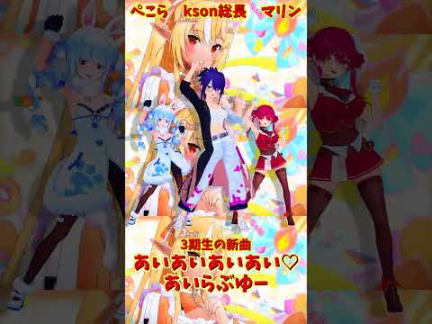 「hololive」「あいあいあいあい♡あいらぶゆー」 各チャンネルに飛べます→　@HoushouMarine 　@usad… サムネイル