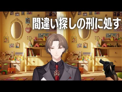 【間違い探しの刑に処す】世界一邪悪な間違い探しとのことです。※ネタバレあり【nijisanji/加賀美ハヤト】 サムネイル