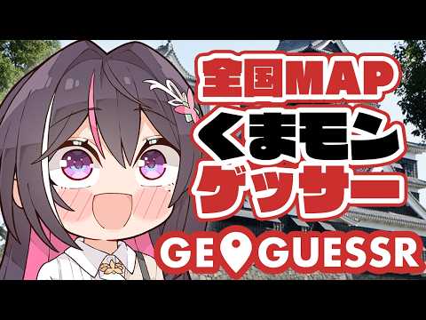 【GeoGuessr】くまモンをゲスしにいこう～くまモン生誕記念～【hololive / AZKi】 サムネイル