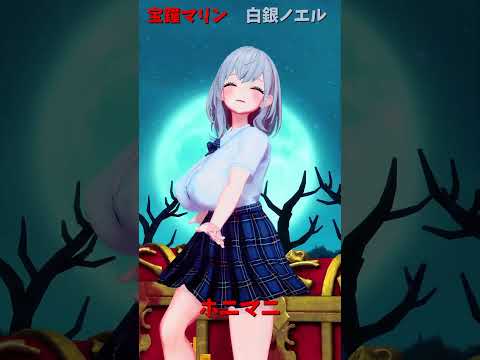 「ホロライブ」「ホニマニ」　@HoushouMarine　shorts