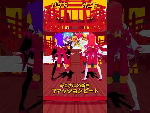 「ホロライブ」みこさんの新曲「ファッションビート」@SakuraMiko  shorts サムネイル