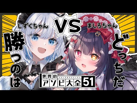 【アソビ大全】頭脳派？運ゲー？勝つのはどっちだ！応援たくさんよろしくね💙【 葵井詩雫 ｜恋兎ましろ】 game vtu… サムネイル
