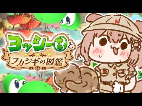 【ヨッシーとフカシギの図鑑】遊ぶよおおおおおおおおお！！！ サムネイル
