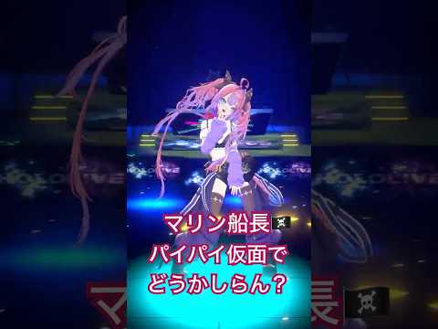 🏴‍☠️マリン船長のパイパイ仮面でどうかしらん？踊ってみた💃【綺々羅々ヴィヴィ】vtuber hololive dan… サムネイル