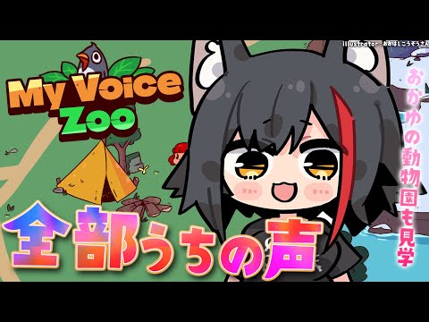 【MyVoiceZoo】全部うちの声？！感性を研ぎ澄ませ・・【hololive/大神ミオ】 サムネイル