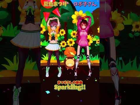 「ホロライブ」まつりさんの新曲「Sparkling!!」 @NatsuiroMatsuri  @Robocosan… サムネイル
