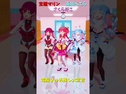 「ホロライブ」「電脳ぴゅあ推し大宣言」@HoushouMarine  @usadapekora  @SakuraMik… サムネイル