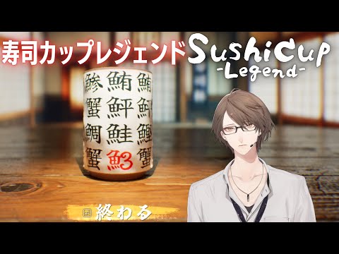 【SushiCup Legend】　部首　加賀美　【nijisanji/加賀美ハヤト】 サムネイル